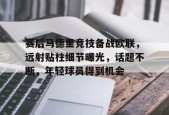lol-包含赛后马德里竞技备战欧联，远射贴柱细节曝光，话题不断，年轻球员得到机会的词条