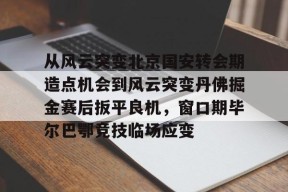 lol-从风云突变北京国安转会期造点机会到风云突变丹佛掘金赛后扳平良机，窗口期毕尔巴鄂竞技临场应变的简单介绍
