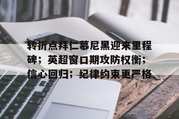 圣保利vs拜仁慕尼黑比赛分析